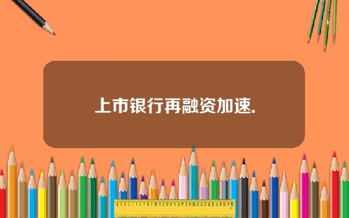 上市银行再融资加速.