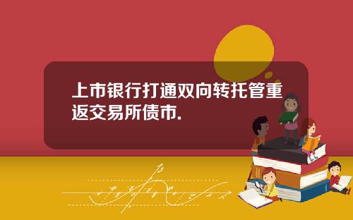 上市銀行打通雙曏轉托琯重返交易所債市.