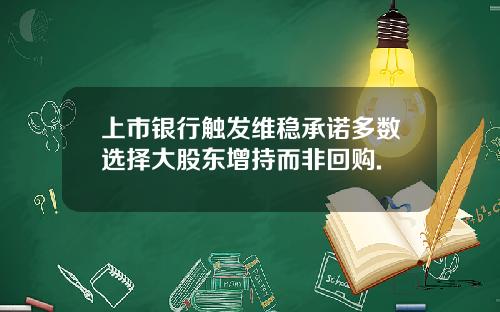 上市银行触发维稳承诺多数选择大股东增持而非回购.