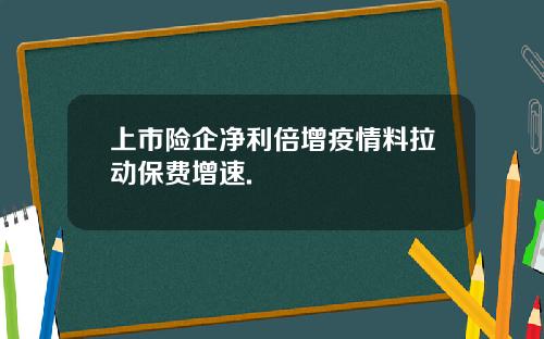 上市险企净利倍增疫情料拉动保费增速.