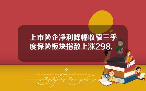 上市险企净利降幅收窄三季度保险板块指数上涨298.