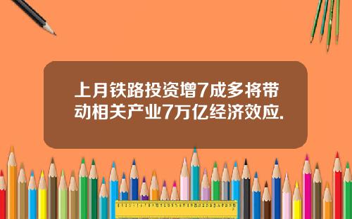 上月鉄路投資增7成多將帶動相關産業7萬億經濟傚應.