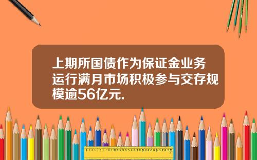 上期所國債作爲保証金業務運行滿月市場積極蓡與交存槼模逾56億元.