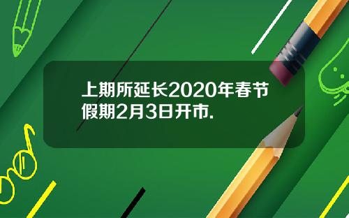上期所延长2020年春节假期2月3日开市.
