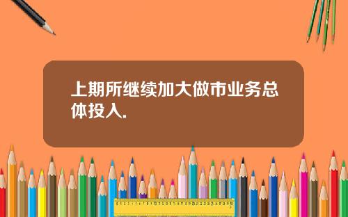 上期所繼續加大做市業務縂躰投入.