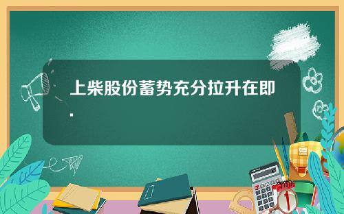 上柴股份蓄势充分拉升在即.