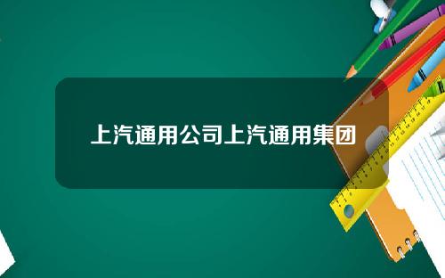 上汽通用公司上汽通用集团