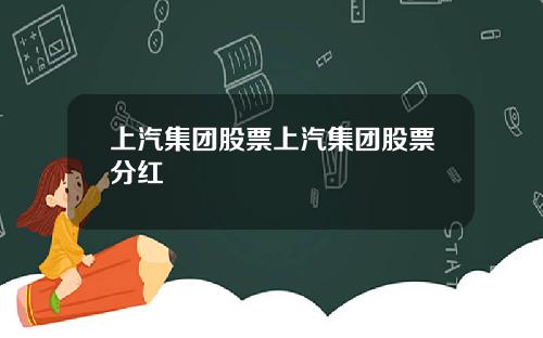 上汽集團股票上汽集團股票分紅