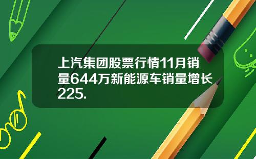 上汽集团股票行情11月销量644万新能源车销量增长225.