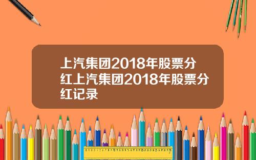 上汽集團2018年股票分紅上汽集團2018年股票分紅記錄
