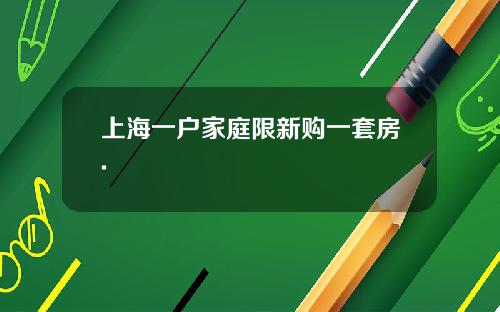 上海一戶家庭限新購一套房.