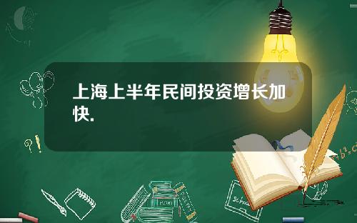 上海上半年民间投资增长加快.