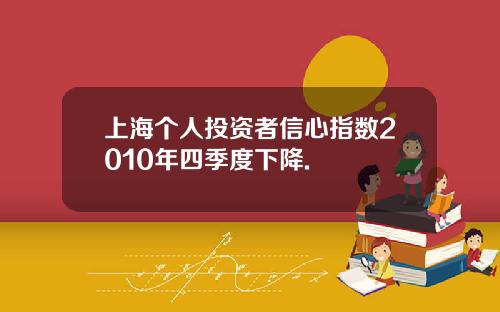 上海個人投資者信心指數2010年四季度下降.