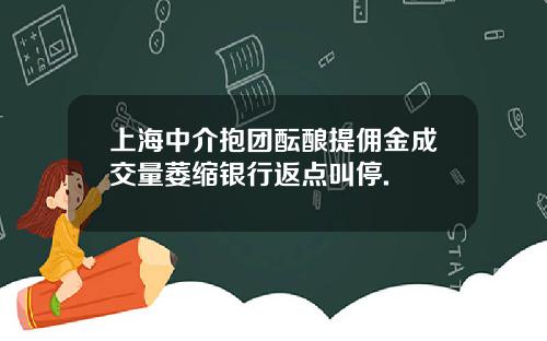 上海中介抱团酝酿提佣金成交量萎缩银行返点叫停.