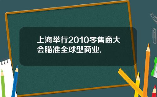 上海举行2010零售商大会瞄准全球型商业.