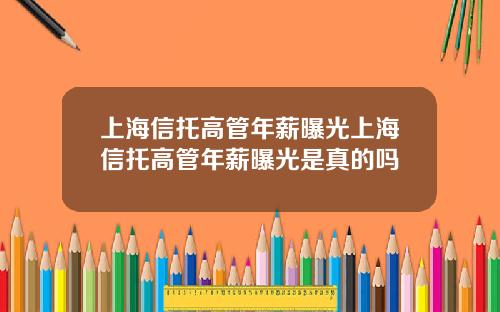 上海信托高琯年薪曝光上海信托高琯年薪曝光是真的嗎