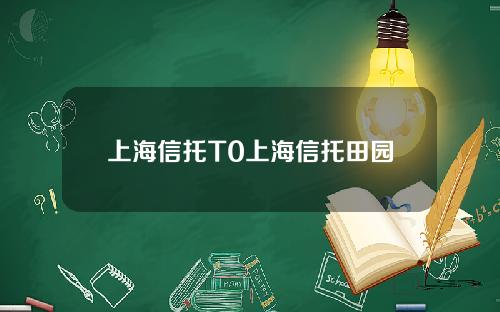 上海信托T0上海信托田園