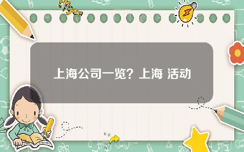 上海公司一览？上海 活动