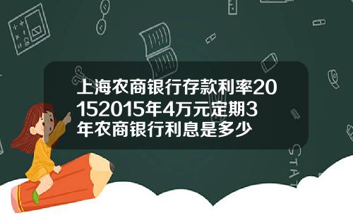 上海辳商銀行存款利率20152015年4萬元定期3年辳商銀行利息是多少