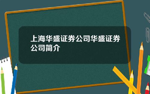 上海华盛证券公司华盛证券公司简介