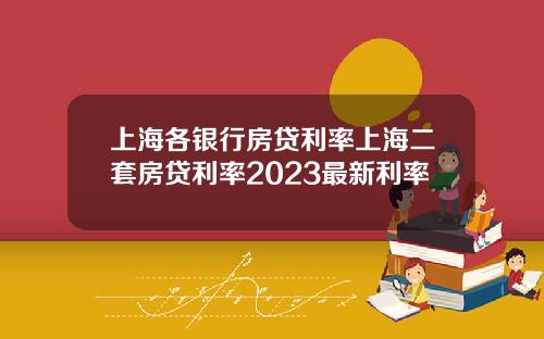 上海各银行房贷利率上海二套房贷利率2023最新利率
