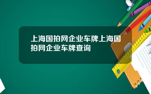 上海国拍网企业车牌上海国拍网企业车牌查询