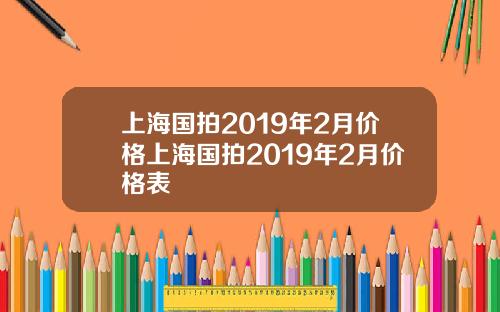 上海国拍2019年2月价格上海国拍2019年2月价格表