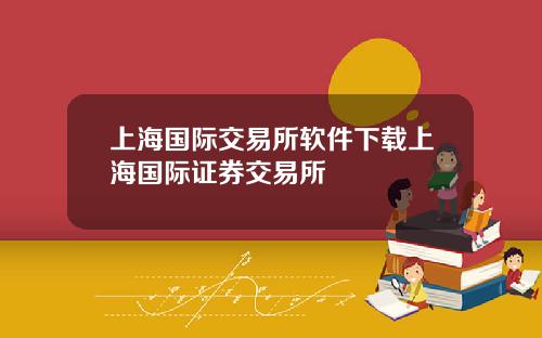 上海國際交易所軟件下載上海國際証券交易所