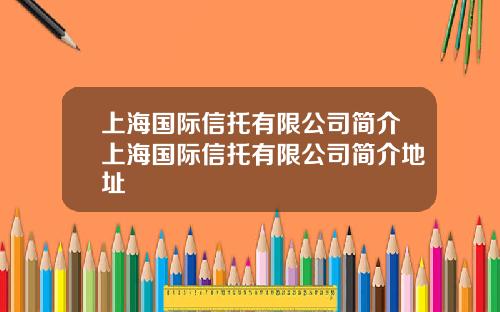 上海國際信托有限公司簡介上海國際信托有限公司簡介地址
