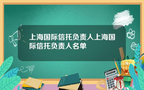 上海国际信托负责人上海国际信托负责人名单