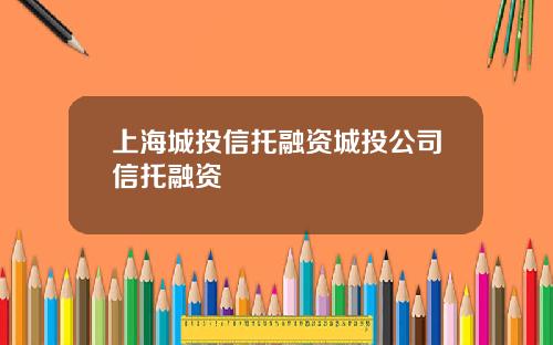 上海城投信托融資城投公司信托融資