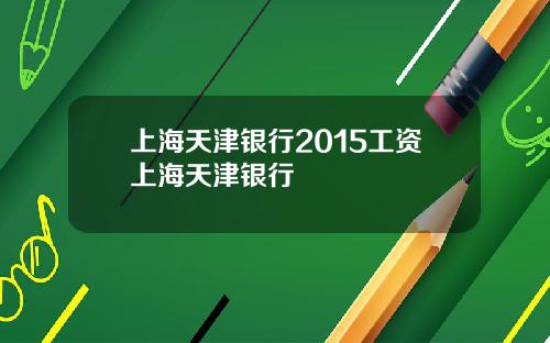 上海天津銀行2015工資上海天津銀行
