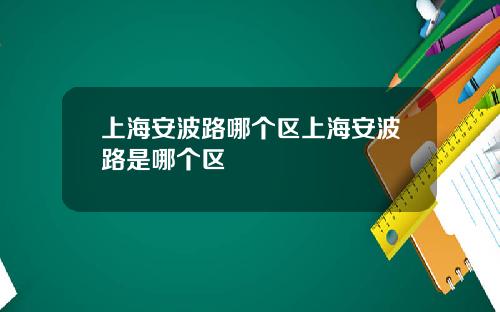 上海安波路哪個區上海安波路是哪個區