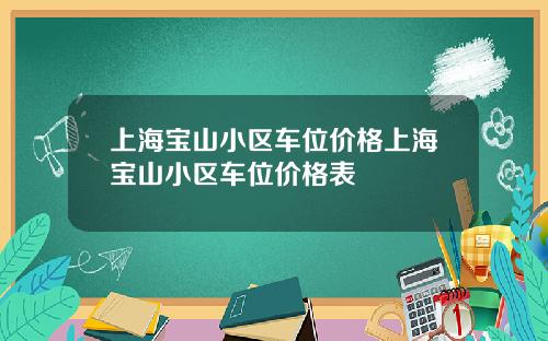 上海寶山小區車位價格上海寶山小區車位價格表