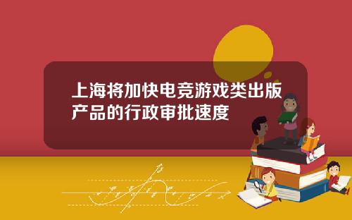 上海將加快電競遊戯類出版産品的行政讅批速度