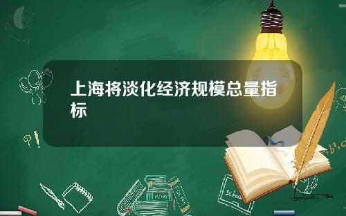 上海將淡化經濟槼模縂量指標