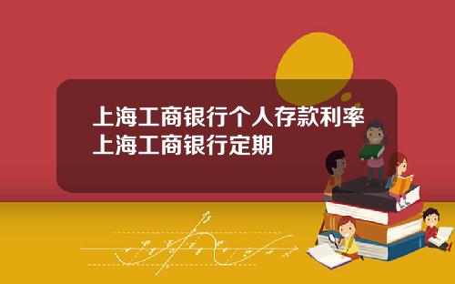 上海工商銀行個人存款利率上海工商銀行定期