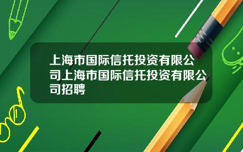 上海市國際信托投資有限公司上海市國際信托投資有限公司招聘