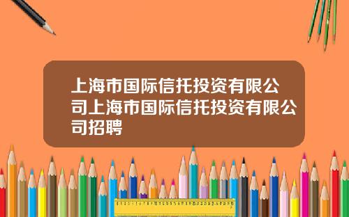 上海市国际信托投资有限公司上海市国际信托投资有限公司招聘