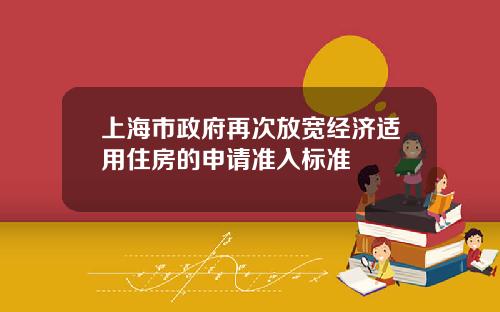 上海市政府再次放宽经济适用住房的申请准入标准