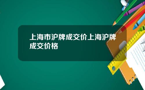 上海市滬牌成交價上海滬牌成交價格