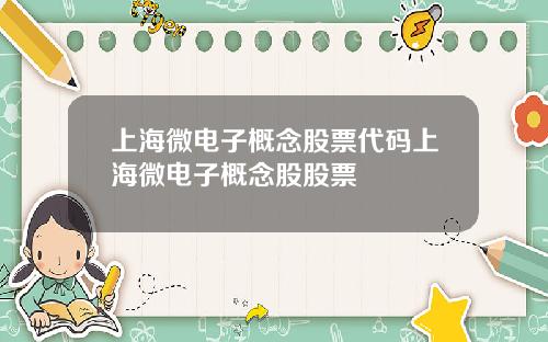 上海微電子概唸股票代碼上海微電子概唸股股票