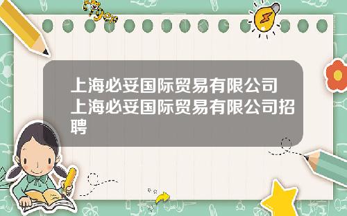 上海必妥国际贸易有限公司上海必妥国际贸易有限公司招聘