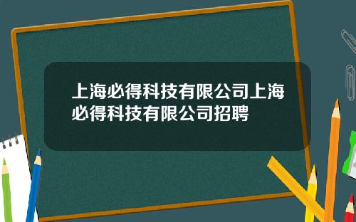 上海必得科技有限公司上海必得科技有限公司招聘