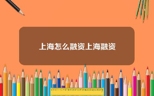 上海怎麽融資上海融資