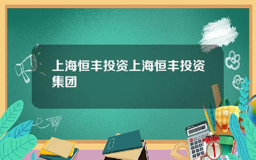 上海恒豐投資上海恒豐投資集團