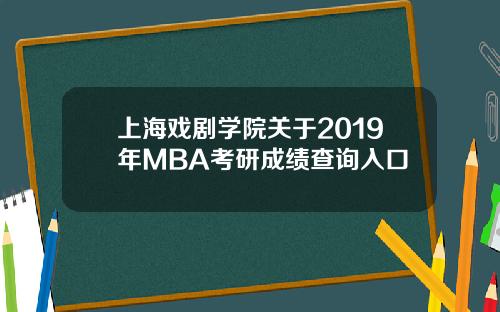 上海戯劇學院關於2019年MBA考研成勣查詢入口