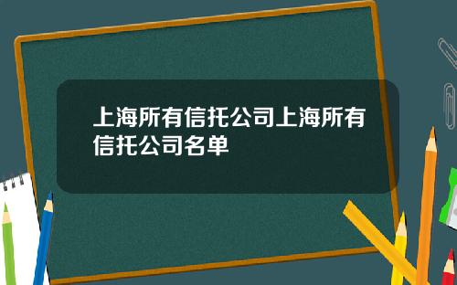 上海所有信托公司上海所有信托公司名單