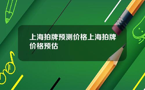 上海拍牌預測價格上海拍牌價格預估