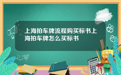 上海拍車牌流程購買標書上海拍車牌怎麽買標書